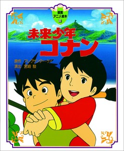 未来少年コナン