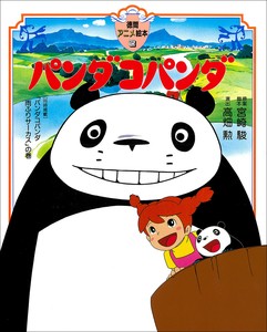 パンダコパンダ