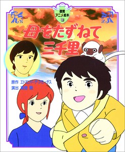 母をたずねて三千里