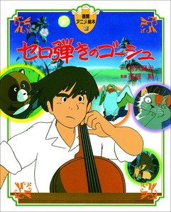 セロ弾きのゴーシュ