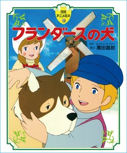 フランダースの犬