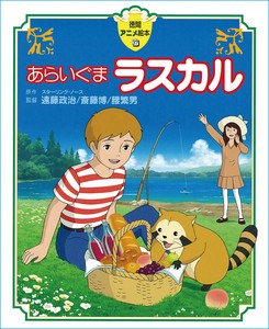 あらいぐまラスカル