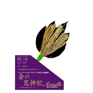 A&K 日本製プリザーブド 金の荒神松SS(金の松) GKJ-004