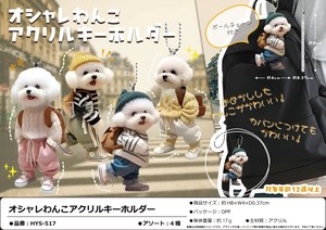 オシャレわんこアクリルキーホルダー