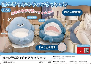 海のどうぶつチェアクッション