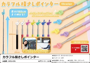 カラフル指さしポインター