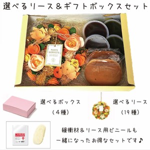 組み合わせは76通り! 選べるリース ボックス ギフトセット プレゼント ギフト お祝い