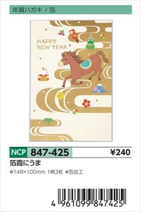 【予約品】年賀P箔霞にうま《 8/25(月) 予約〆切り》