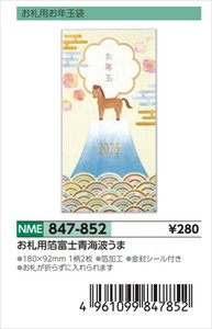 【予約品】年賀祝儀封筒お札用箔富士青海波うま《 8/25(月) 予約〆切り》