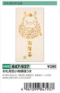 【予約品】年賀祝儀封筒お札用箔小物模様うま《 8/25(月) 予約〆切り》