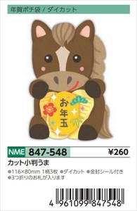 【予約品】年賀ポチ袋カット小判うま《 8/25(月) 予約〆切り》
