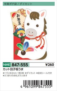 【予約品】年賀ポチ袋カット羽子板うま《 8/25(月) 予約〆切り》
