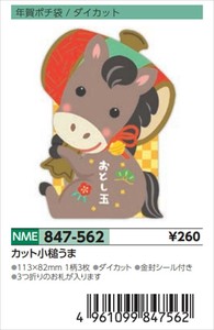 【予約品】年賀ポチ袋カット小槌うま《 8/25(月) 予約〆切り》