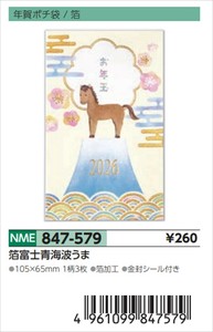 【予約品】年賀ポチ袋箔富士青海波うま《 8/25(月) 予約〆切り》