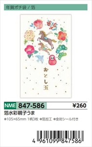 【予約品】年賀ポチ袋箔水彩親子うま《 8/25(月) 予約〆切り》