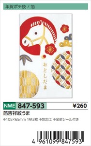 【予約品】年賀ポチ袋箔吉祥紋うま《 8/25(月) 予約〆切り》