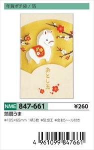 【予約品】年賀ポチ袋箔扇うま《 8/25(月) 予約〆切り》