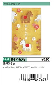 【予約品】年賀ポチ袋箔行列うま《 8/25(月) 予約〆切り》