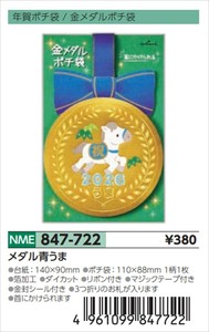 【予約品】年賀ポチ袋メダル青うま《 8/25(月) 予約〆切り》