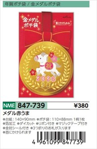 【予約品】年賀ポチ袋メダル赤うま《 8/25(月) 予約〆切り》