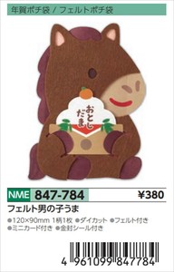 【予約品】年賀ポチ袋フェルト男の子うま《 8/25(月) 予約〆切り》