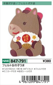 【予約品】年賀ポチ袋フェルト女の子うま《 8/25(月) 予約〆切り》
