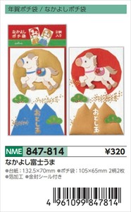 【予約品】年賀ポチ袋なかよし富士うま《 8/25(月) 予約〆切り》