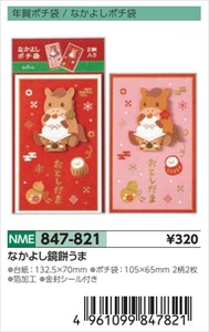 【予約品】年賀ポチ袋なかよし鏡餅うま《 8/25(月) 予約〆切り》