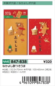 【予約品】年賀ポチ袋なかよし餅つきうま《 8/25(月) 予約〆切り》