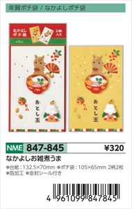 【予約品】年賀ポチ袋なかよしお雑煮うま《 8/25(月) 予約〆切り》