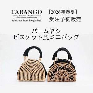 【2026年春夏 受注予約販売】バングラデシュ製ビスケット風パームバッグ ［TARANGO ］：PB-133,145