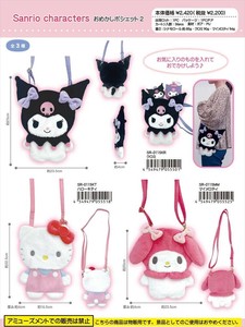【予約品】サンリオ おめかしポシェット2《 8/11(月) 予約〆切り》