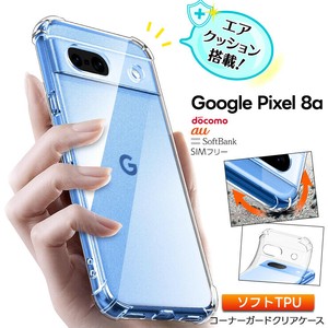 Google Pixel 8a ケース カバー コーナーガード クリア エアクッション TPU 耐衝撃 保護ケース