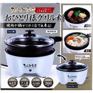 ちょこっと家電 おひとり様グリル鍋 HAC2966A