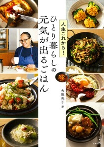 人生これから！ひとり暮らしの元気が出るごはん