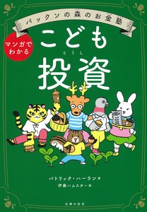 パックンの森のお金塾　こども投資