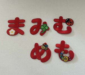 おなまえワッペン まみむめも　赤色　アイロン接着　刺繍　ひらがな