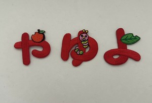 おなまえワッペン やゆよ　赤色　アイロン接着　刺繍　ひらがな