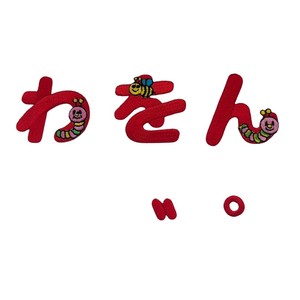 おなまえワッペン わをん　濁点　半濁点　赤色　アイロン接着　刺繍　ひらがな