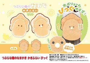 「受注締切8/21」「ぬいぐるみ」つぶらな瞳のなまがき かきふらい びっぐ