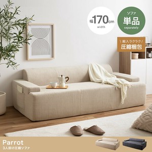 【直送可】【単品】Parrot 3人掛け圧縮ソファ【送料無料】