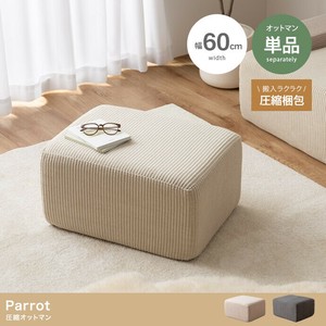 【直送可】【単品】Parrot 圧縮オットマン【送料無料】