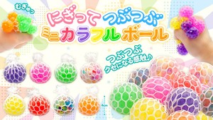 にぎってつぶつぶミニカラフルボール