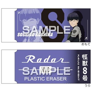 【予約販売】怪獣8号 レーダー消しゴム2／保科宗四郎