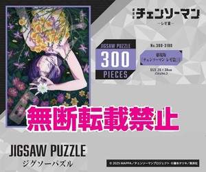 「パズル」劇場版『チェンソーマン レゼ篇』　300-3180