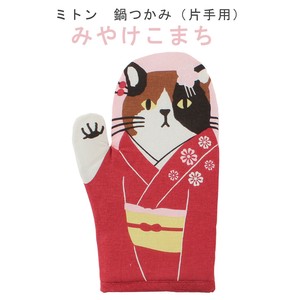 ミトン 鍋つかみ　片手用　みやけこまち  三毛猫　着物　桜　ピンク 28x17cm