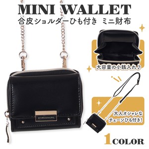 Coboca+合皮プレートショルダー付ミニ財布 / 合皮 財布 ミニ ショルダー チェーン オトナ女子 2025新作