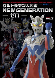 ウルトラマン大図鑑 NEW GENERATION -ゼロ-