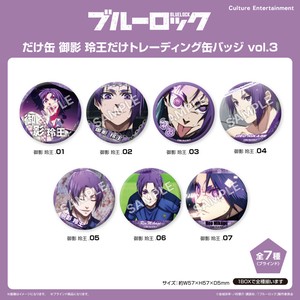 ■2025AW　先行予約■　ブルーロック　御影 玲王だけ缶バッジ BOX