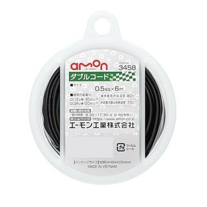 エーモン　ダブルコード(0.5-6m白黒)  3458